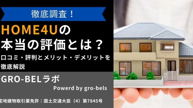 HOME4Uの本当の評価とは？